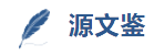 源文鉴系列